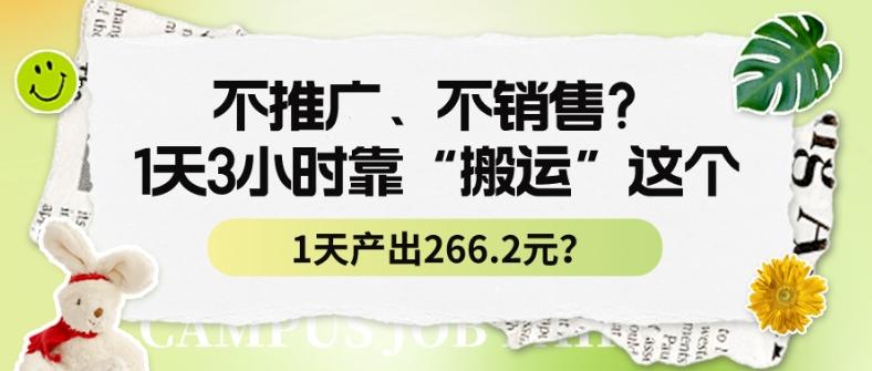 不推广、不销售？1天3小时靠“搬运”这个，1天产出266.24元？-网创资源
