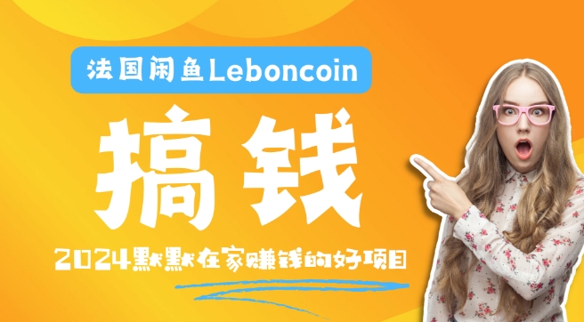 法国闲鱼Leboncoin跨境电商教程：环境邮箱电话解决产品上传及流量，悄悄赚钱-网创资源