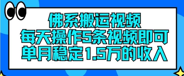 佛系搬运视频，每天操作5条视频，即可单月稳定15万的收人【揭秘】-网创资源