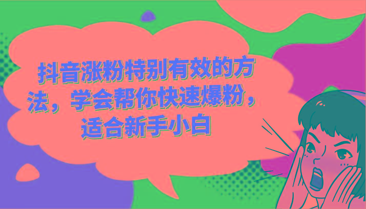 抖音涨粉特别有效的方法，学会帮你快速爆粉，适合新手小白-网创资源
