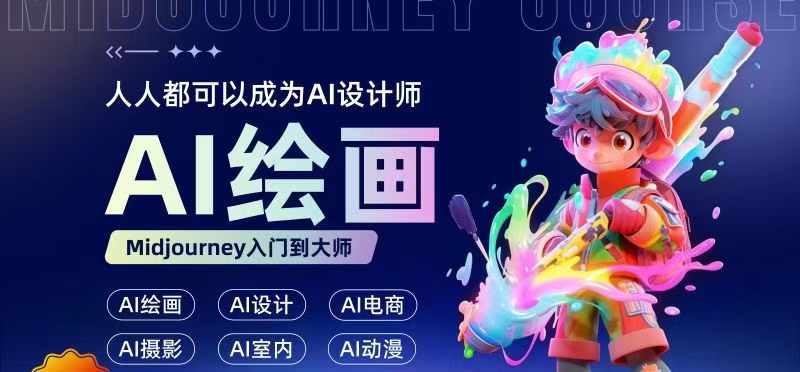 人人都要学的AI绘画设计，零基础教学，无需任何设计背景，轻松晋升AI设计师-网创资源