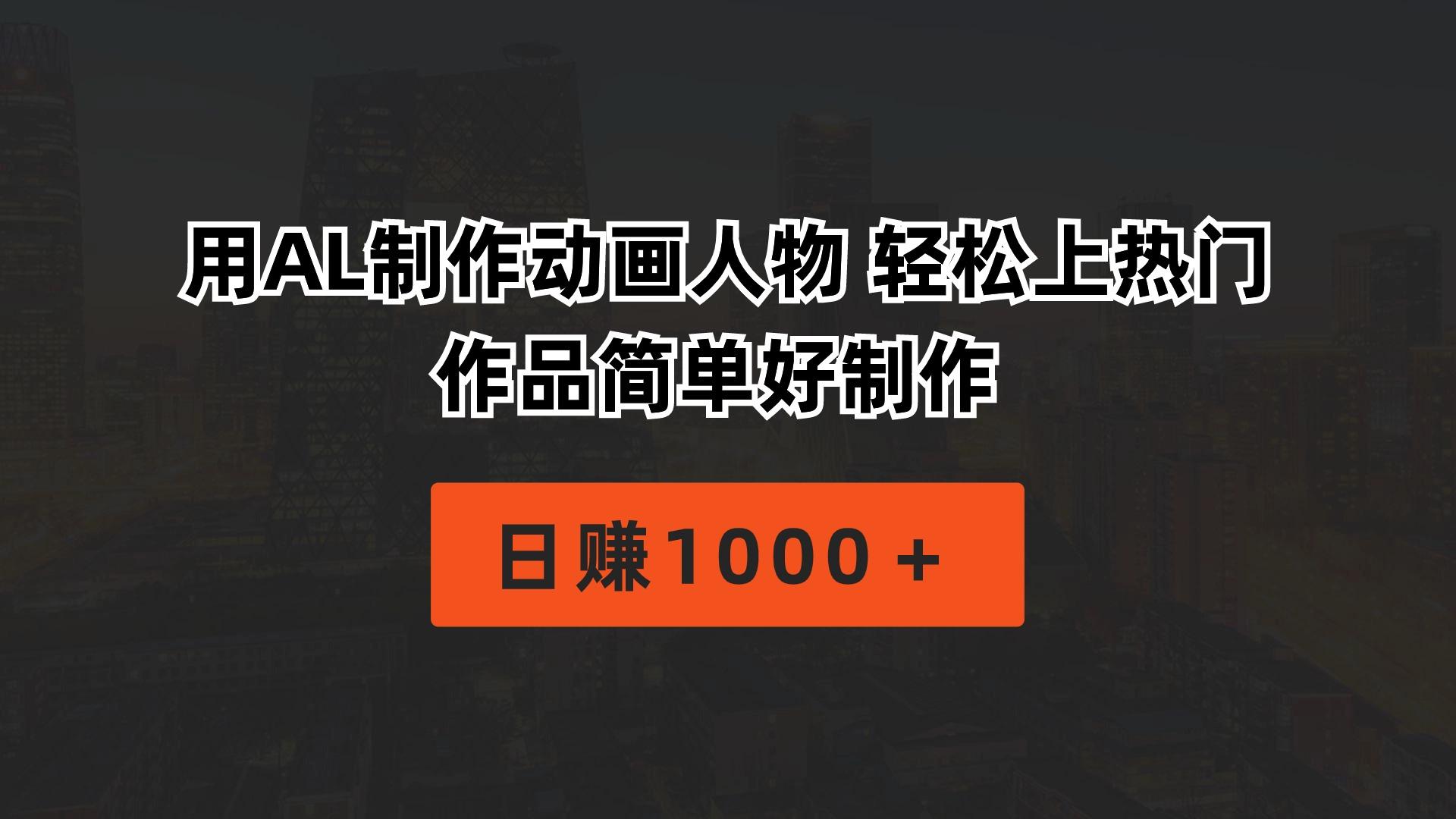 用AL制作动画人物 轻松上热门 作品简单好制作  日赚1000＋-网创资源