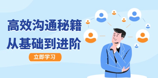 高效沟通秘籍：成长有方向，从基础到进阶，图文音频一应俱全-网创资源