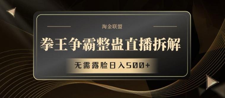 拳王争霸整蛊直播拆解，无需露脸日入500+【揭秘】-网创资源