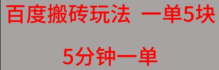 百度搬砖项目一单5块5分钟一单可批量操作-网创资源
