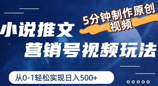 小说推文营销号视频玩法，5分钟制作原创视频，从0到1轻松实现日入5张【揭秘】-网创资源