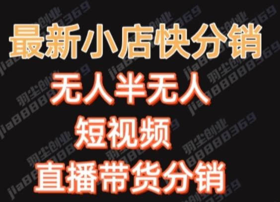 最新收费2680元快手一键搬运短视频矩阵带货赚佣金月入万起-网创资源