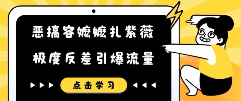 恶搞容嬷嬷扎紫薇短视频，极度反差引爆流量-网创资源