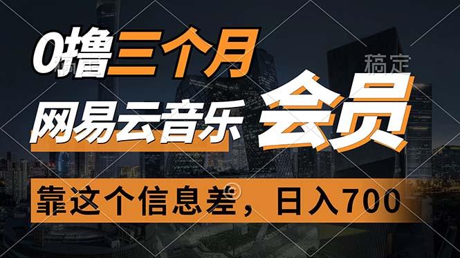 0撸三个月网易云音乐会员，靠这个信息差一天赚700，月入2w-网创资源