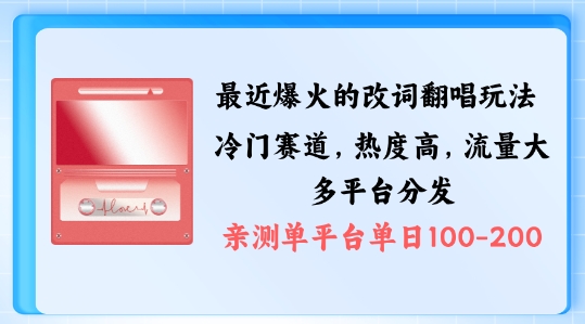 拆解最近爆火的改词翻唱玩法，搭配独特剪辑手法，条条大爆款，多渠道涨粉变现【揭秘】-网创资源
