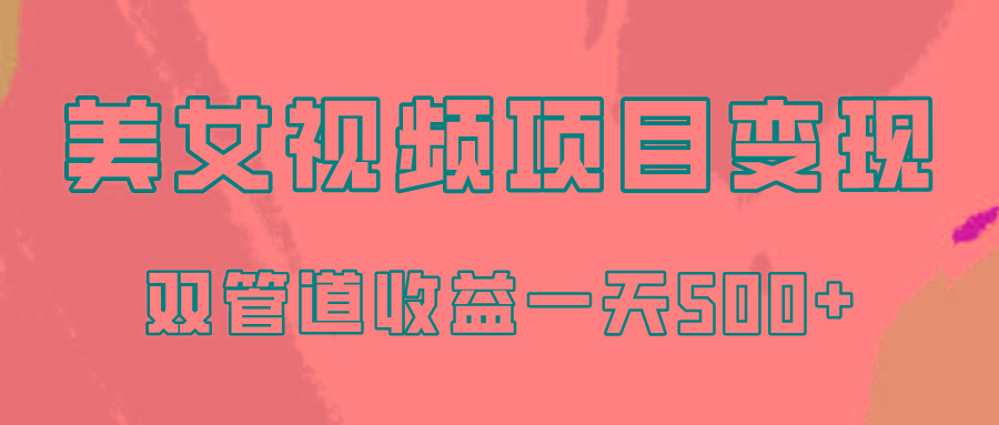 0成本视频号美女视频双管道收益变现，适合工作室批量放大操！-网创资源