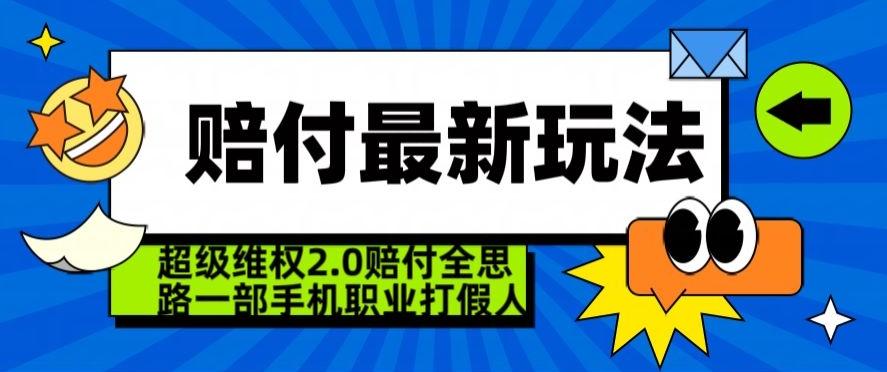 超级维权2.0全新玩法，2024赔付全思路职业打假一部手机搞定【仅揭秘】-网创资源