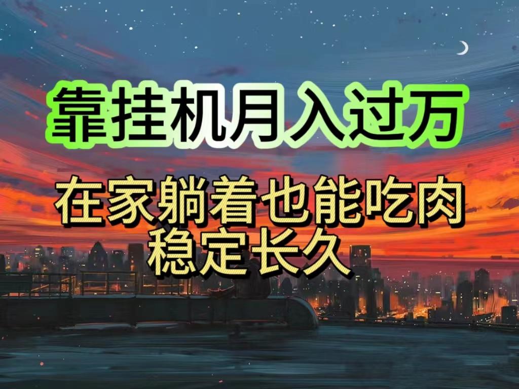 挂机项目日入1000+，躺着也能吃肉，适合宝爸宝妈学生党工作室，电脑手…-网创资源