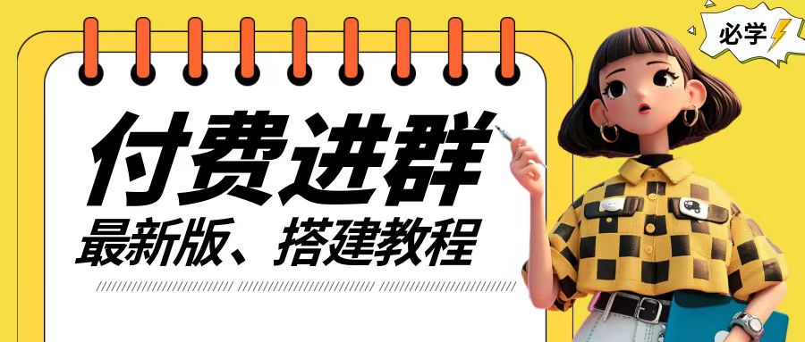 付费进群系统搭建教程，手把手课程【源码+技术+课程】【揭秘】-网创资源