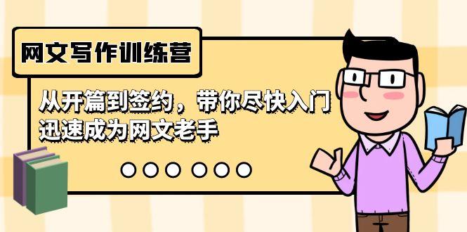网文写作训练营，从开篇到签约，带你尽快入门，迅速成为网文老手(22节课)-网创资源