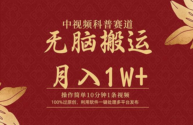 (9846期)中视频科普赛道，10分钟1条视频，条条爆款，100%过原创，无脑搬运月入1W+-网创资源