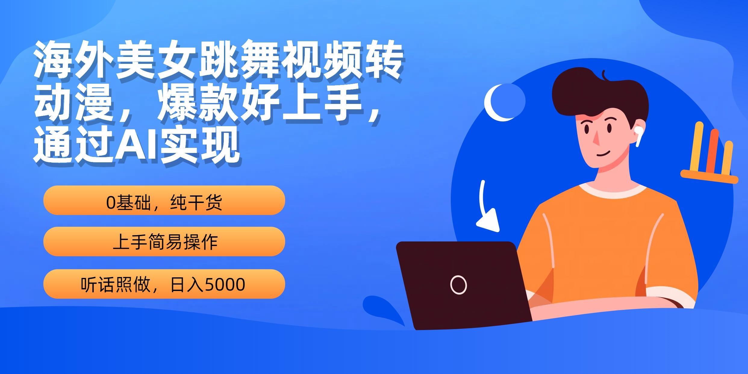(10072期)海外美女跳舞视频转动漫，爆款好上手，通过AI实现  日入5000-网创资源