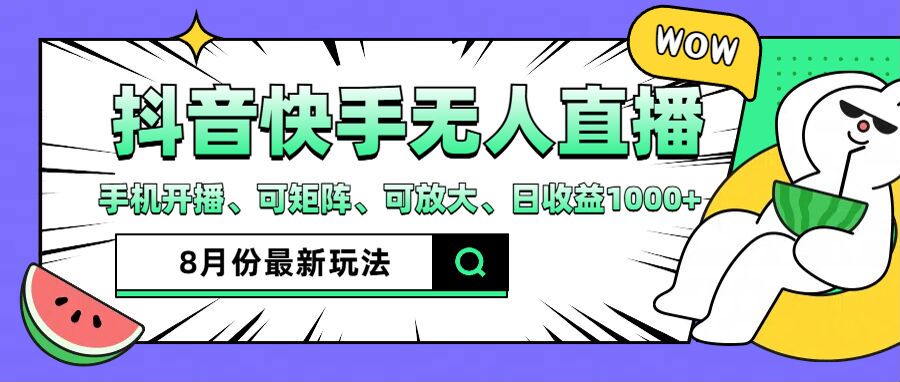抖音快手8月最新无人直播玩法，手机开播、可矩阵、可放大、日收益1000+【揭秘】-网创资源