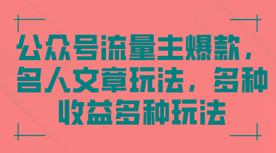 公众号流量主爆款，名人文章玩法，多种收益多种玩法-网创资源