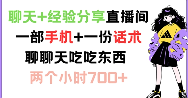 聊天+经验分享直播间 一部手机+一份话术 聊聊天吃吃东西 两个小时700+【揭秘】-网创资源