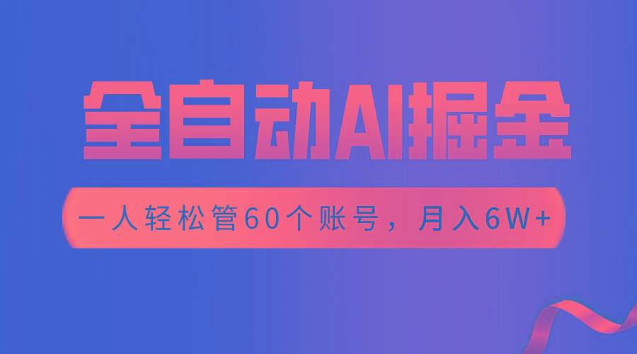 【独家揭秘】一插件搞定！全自动采集生成爆文，一人轻松管60个账号 月入6W+-网创资源