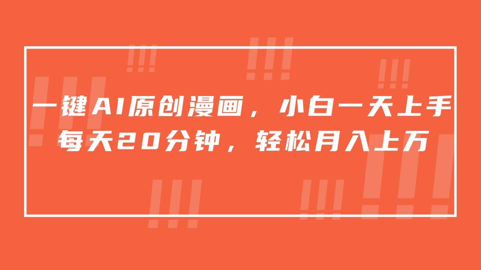 一键AI原创漫画，挂载小说推文，一天20分钟，小白一天上手，日入500+-网创资源
