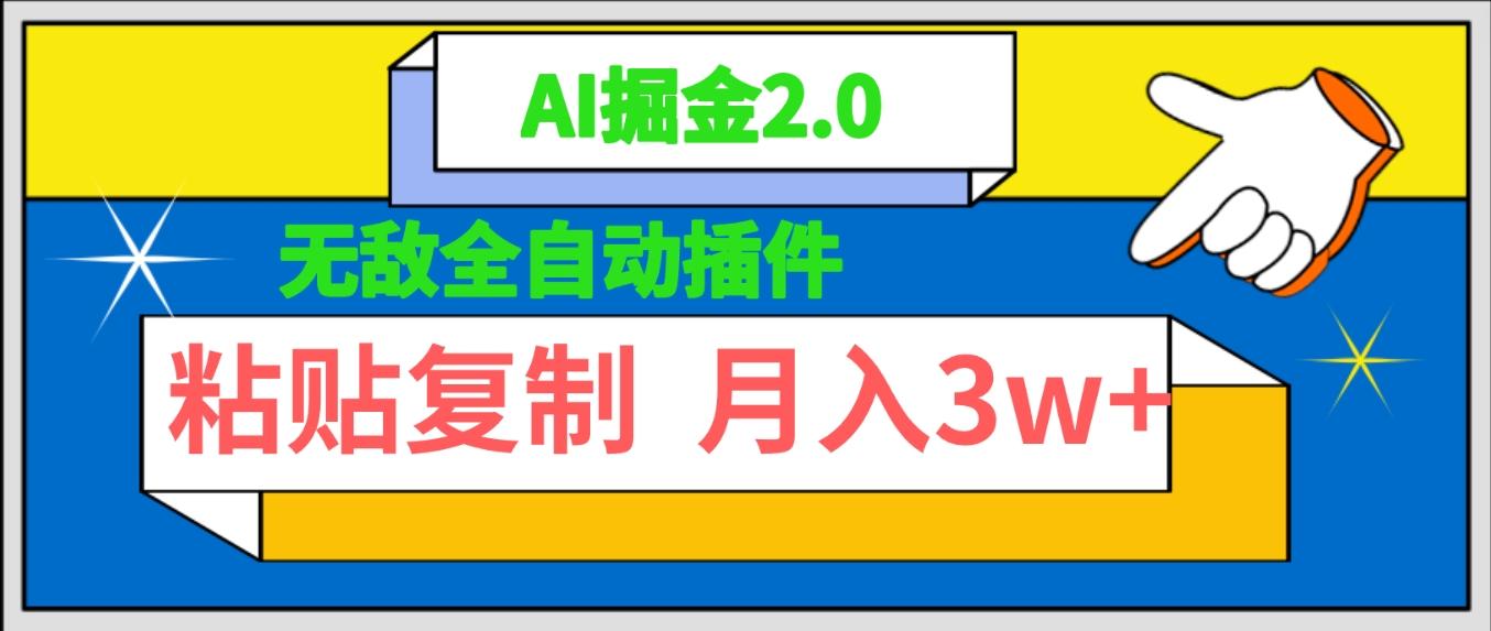 (9681期)无敌全自动插件！AI掘金2.0，粘贴复制矩阵操作，月入3W+-网创资源
