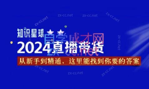 杰哥·2024直播带货知识星球-网创资源