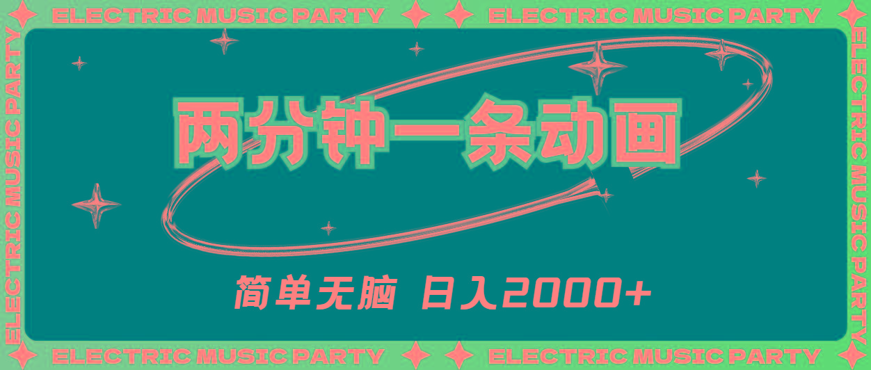 2分钟一条原创动画，简单无脑，日入2000+-网创资源