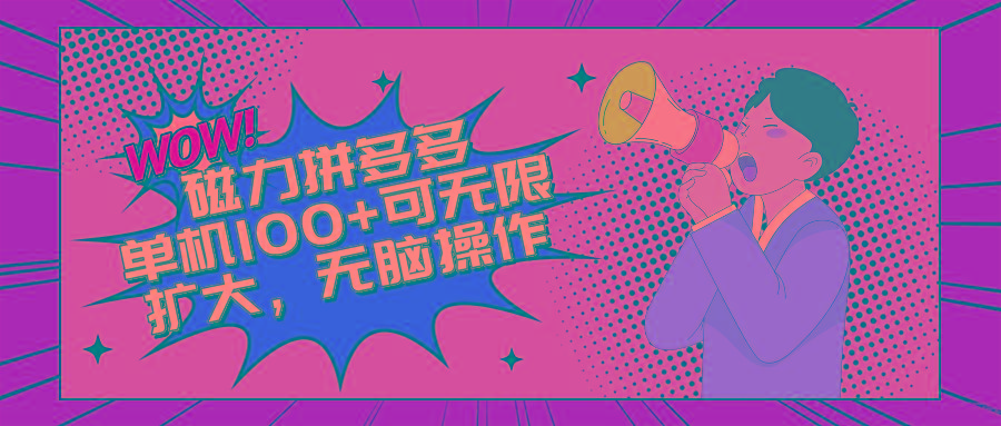 2024最新玩法，磁力单机100+，无脑操作，可无限扩大。别再错失机会了!!!-网创资源