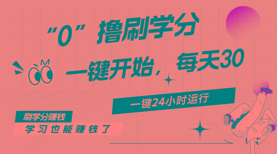 最新刷学分0撸项目，一键运行，每天单机收益20-30，可无限放大，当日即…-网创资源