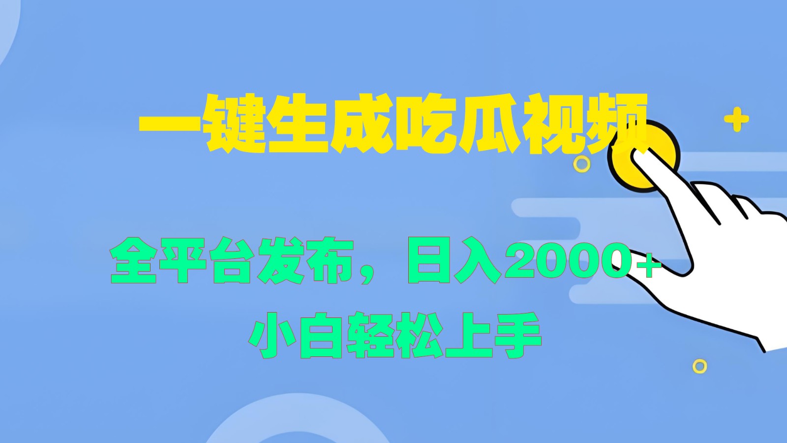 一键生成吃瓜视频，全平台发布，日入2000+ 小白轻松上手-网创资源