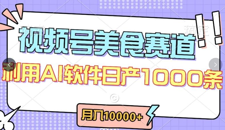视频号创作者分成，美食赛道，最新玩法，轻松过原创，条条爆款，月入一万+【揭秘】-网创资源
