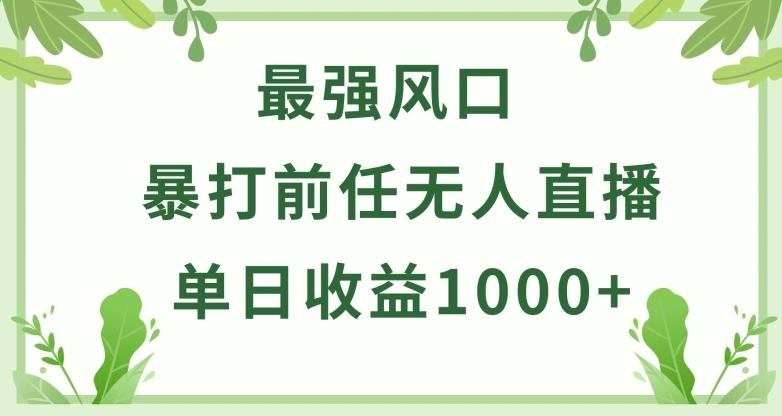 暴打前任小游戏无人直播单日收益1000+，收益稳定，爆裂变现，小白可直接上手【揭秘】-网创资源