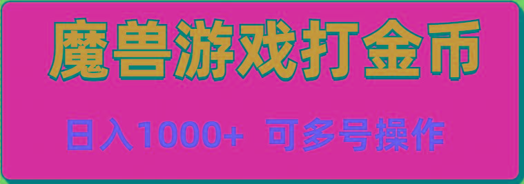 魔兽美服全自动打金币，日入1000+ 可多号操作-网创资源