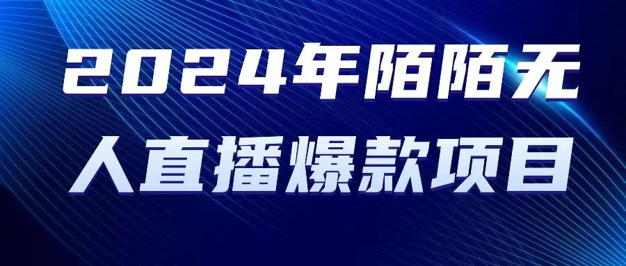 2024 年陌陌授权无人直播爆款项目-网创资源
