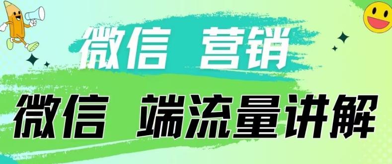 4.19日内部分享《微信营销流量端口》微信付费投流【揭秘】-网创资源