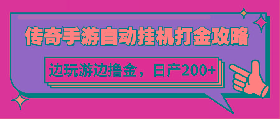 传奇手游自动挂机打金攻略，边玩游边撸金，日产200+-网创资源