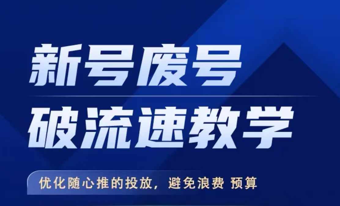 新号废号破流速教学，​优化随心推的投放，避免浪费预算-网创资源