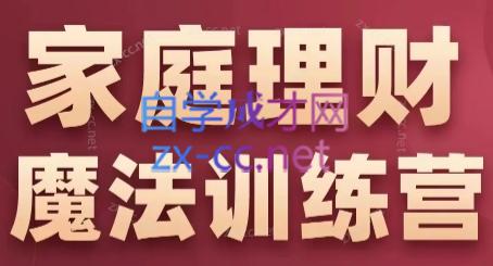 张月老师·家庭理财魔法训练营-网创资源