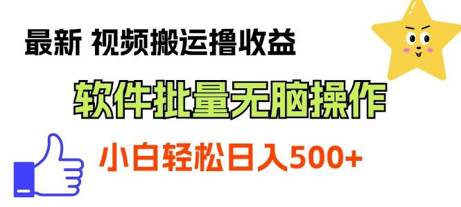 最新视频搬运撸收益，软件无脑批量操作，新手小白轻松上手-网创资源