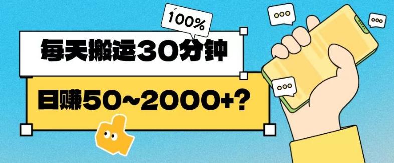 操作这个项目，每天搬运30分钟，日赚50~2000+？-网创资源