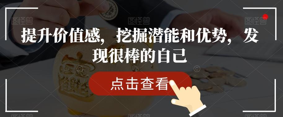 提升价值感，挖掘潜能和优势，发现很棒的自己-网创资源