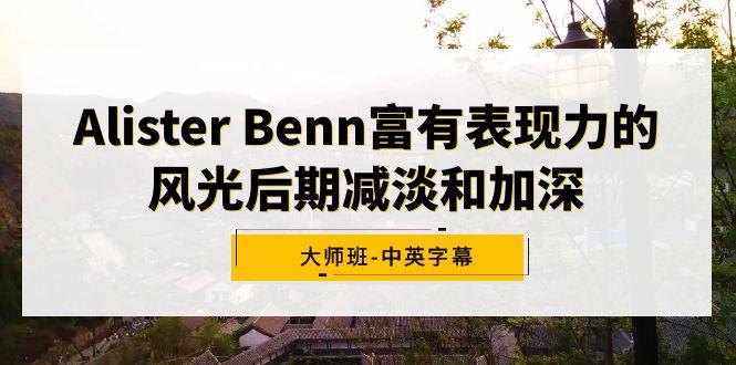 Alister Benn富有表现力的风光后期减淡和加深大师班-中英字幕-网创资源