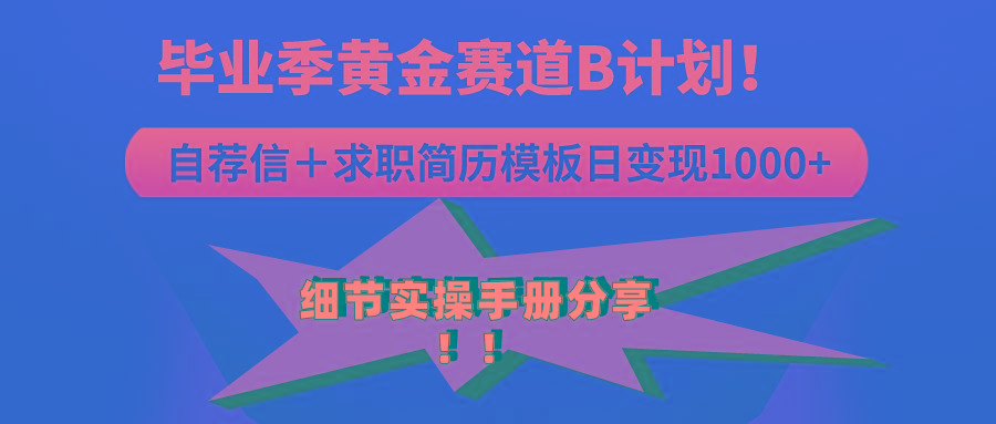 《毕业季黄金赛道，求职简历模版赛道无脑日变现1000+！全细节实操手册分享-网创资源