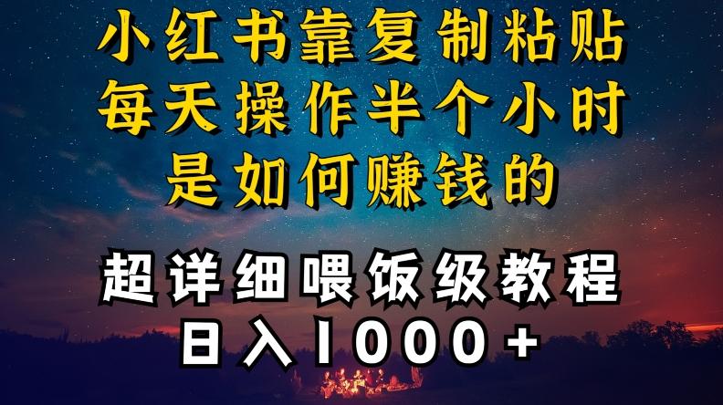 小红书做养发护肤类博主，10分钟复制粘贴，就能做到日入1000+，引流速度也超快，长期可做【揭秘】-网创资源