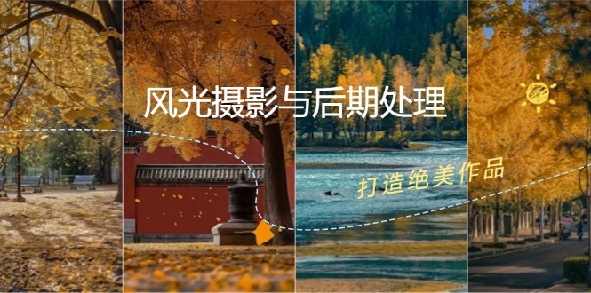 风光摄影与后期处理全课程：掌握光影、色彩、构图，打造绝美作品-网创资源