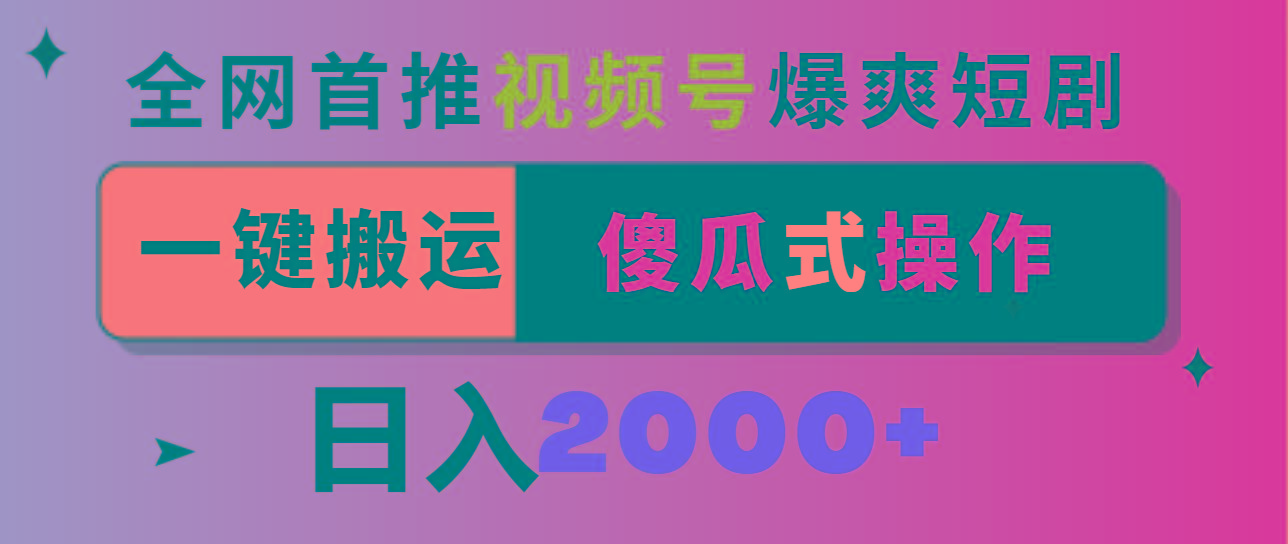视频号爆爽短剧推广，一键搬运，傻瓜式操作，日入2000+-网创资源