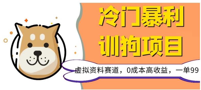 冷门暴利的训狗项目，虚拟资料赛道，0成本高收益，一单99-网创资源