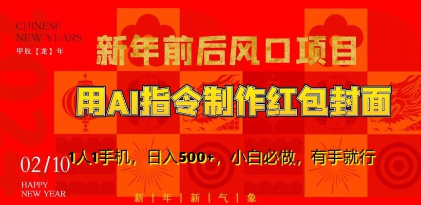 新年前后风口项目，用AI绘画指令制作红包封面，1人1手机，日入500+，小白必做，有手就行【揭秘】-网创资源
